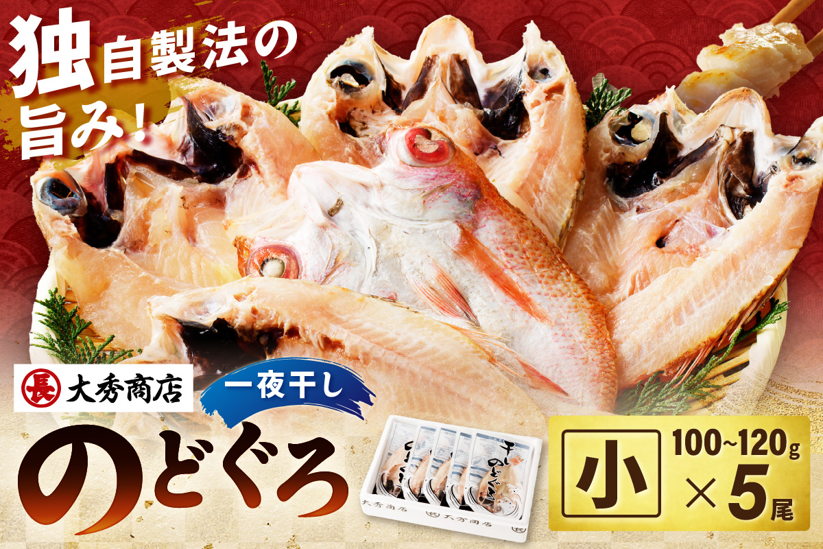 浜田加工 大秀商店の「干しのどぐろ（小）」（5尾入り） 魚介 魚介類 魚 開き 干物 煮付 のどぐろ 【038_1964】