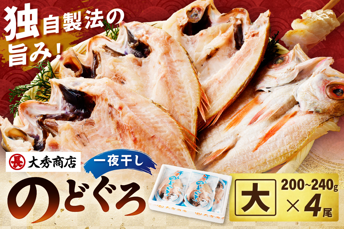 浜田加工 大秀商店の「干しのどぐろ（大）」（4尾入り） 魚介 魚介類 魚 開き 干物 のどぐろ 【038_1951】