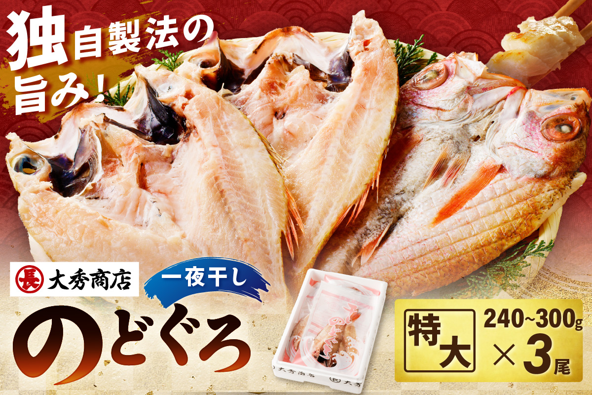 浜田加工 大秀商店の「干し特大のどぐろ」（3尾入り） 魚介 魚介類 魚 開き 干物 のどぐろ 【038_1952】