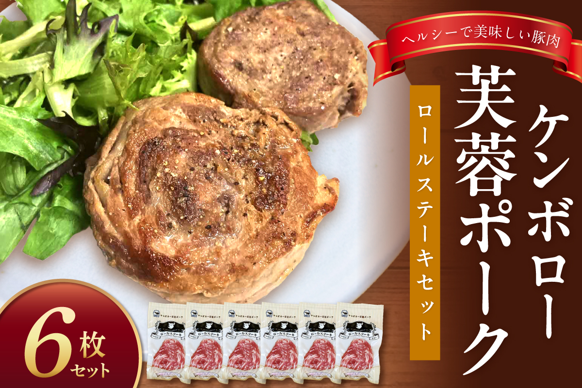 【DLGコンテスト2024金賞受賞】 ケンボロー芙蓉ポーク ロールステーキセット（6枚） 豚肉 豚 ポーク ステーキ ロールステーキ 肩ロース スライス 【002_1969】
