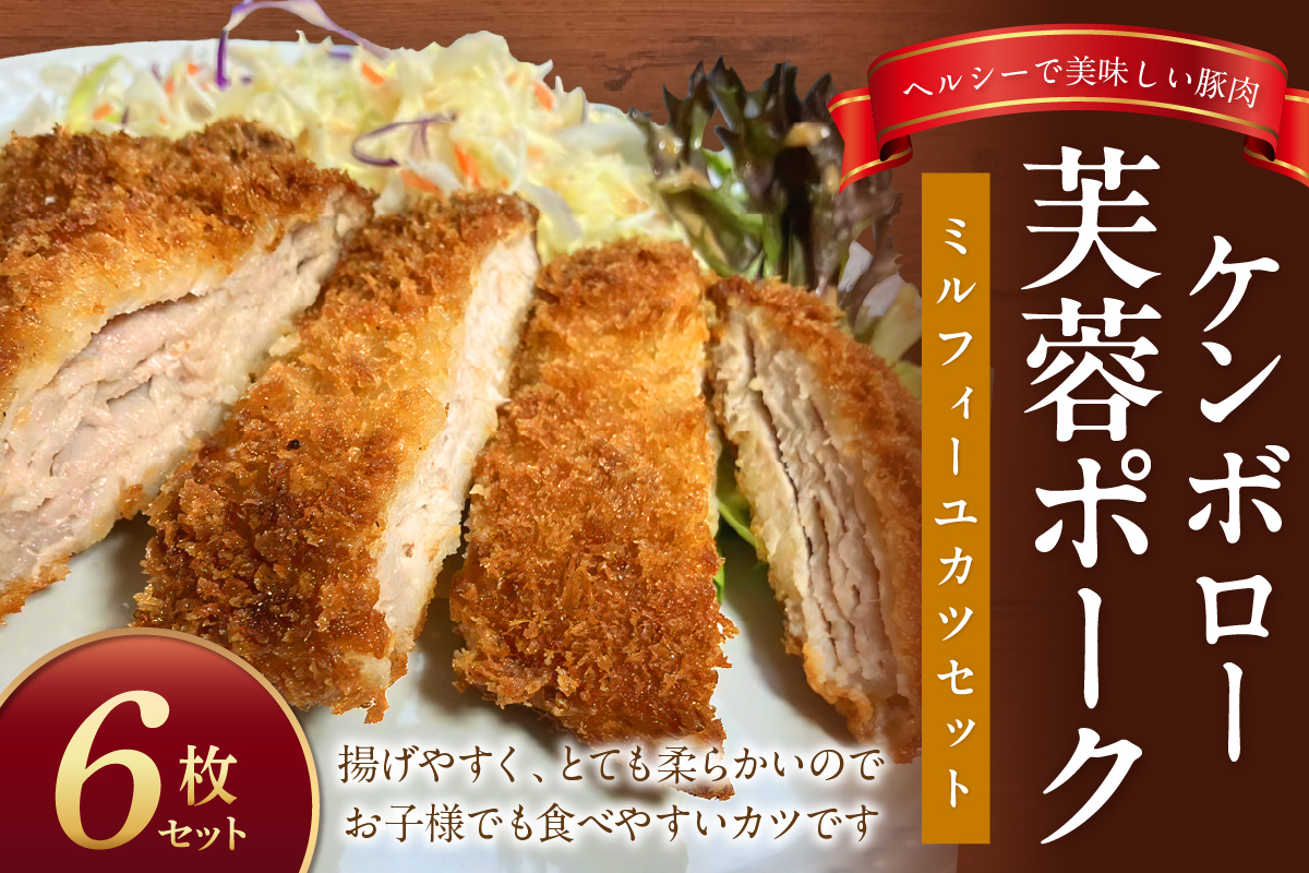 【DLGコンテスト2024金賞受賞】 ケンボロー芙蓉ポーク ミルフィーユカツ6枚セット 豚肉 豚 ポーク とんかつ カツ ミルフィーユカツ ミルフィーユ ロース肉 時短 夏バテ防止 疲労回復 簡単調理 揚げ物 おかず セット 【002_1970】