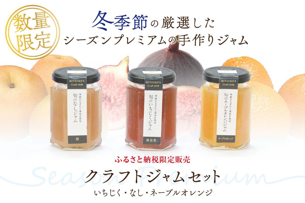 【先行予約】浜田市の季節の旬の果物を使ったクラフトジャムセット【限定】（いちじく・なし・ネーブルオレンジ） 加工品 果物 フルーツ ジャム ギフト 自家製 国産 有機砂糖 いちじく なし ネーブルオレンジ パン ヨーグルト ドレッシング セット 詰め合わせ 【187_1956】