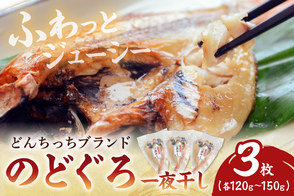 【どんちっちブランド】のどぐろ一夜干し（120g～150gｘ3枚） のどぐろ ノドグロ 一夜干し ひもの どんちっち 産地直送 山陰浜田 干物 【136_2004】