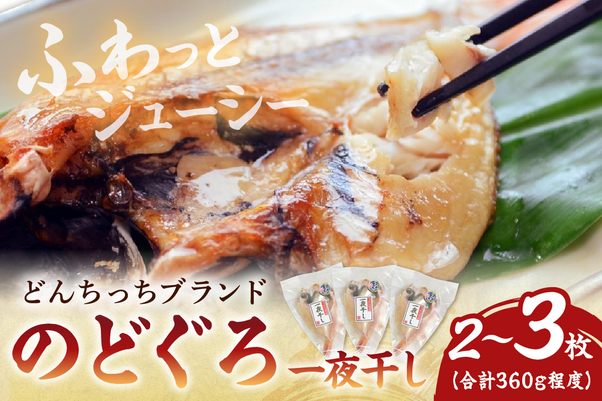【どんちっちブランド】のどぐろ一夜干し（150g～200gｘ2～3枚） のどぐろ ノドグロ 一夜干し ひもの どんちっち 産地直送 山陰浜田 干物 【136_2005】