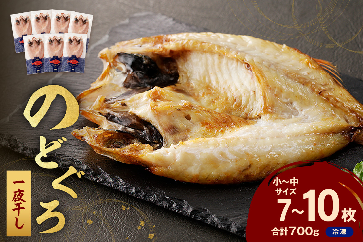 のどぐろ一夜干し700g（計7～10枚）「フライパンでも焼ける新定番」 産地直送 干物 魚 一夜干し 人気 天然 ノドグロ 個包装 冷凍 アカムツ 【005_0137】