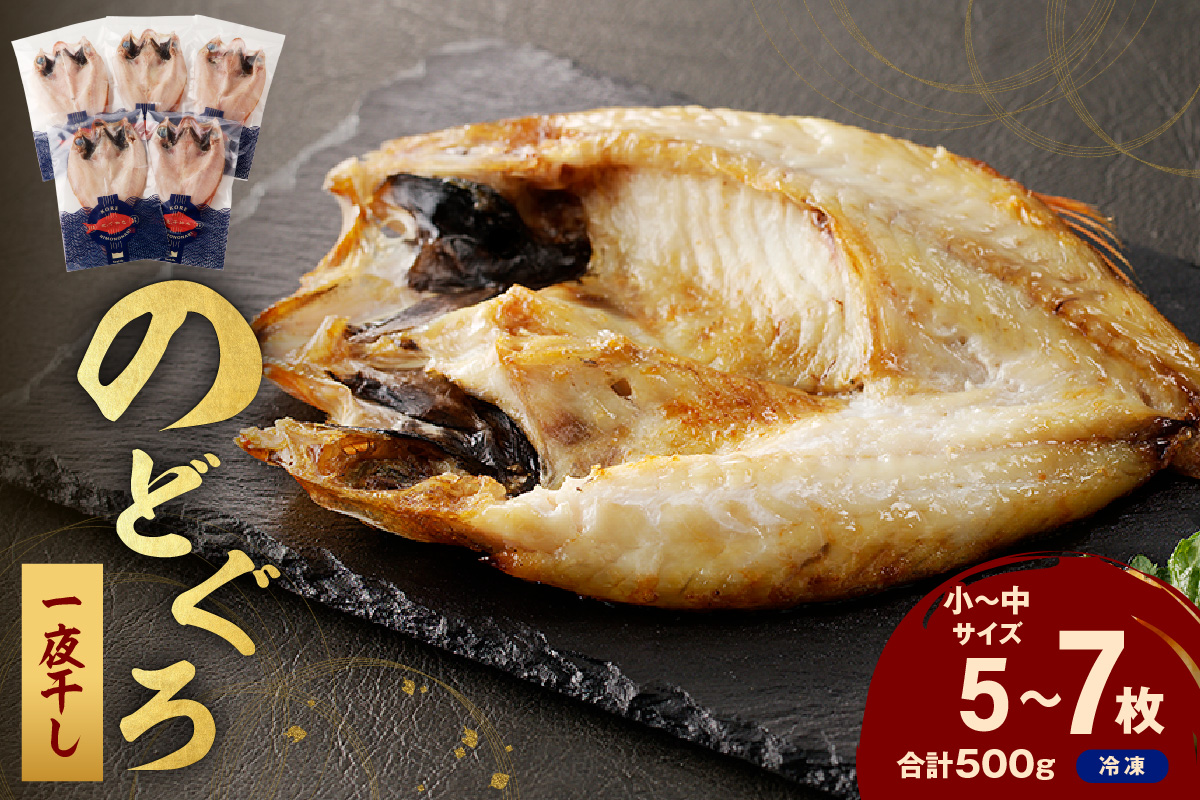 のどぐろ一夜干し500g（計5～7枚）「フライパンでも焼ける超お手ごろ」 産地直送 干物 魚 一夜干し 人気 天然 ノドグロ 個包装 冷凍 アカムツ 【005_0138】