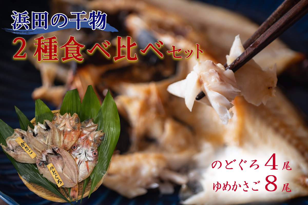 浜田のどぐろ・ゆめカサゴ干物2種食べ比べセット（4尾,8尾） 【198_0018】