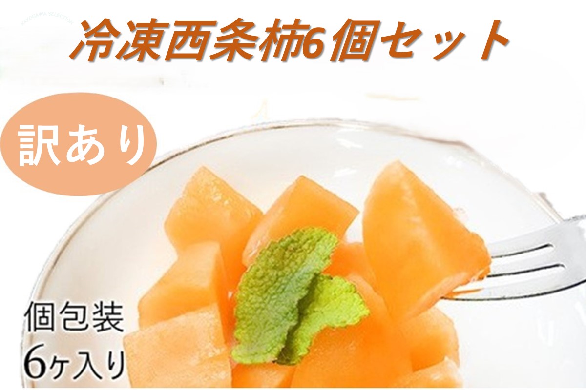 浜田自慢 訳あり 冷凍西条柿6個セット シャーベット 訳あり 西条柿 おやつ 島根県産 個包装 デザート【145_2077】