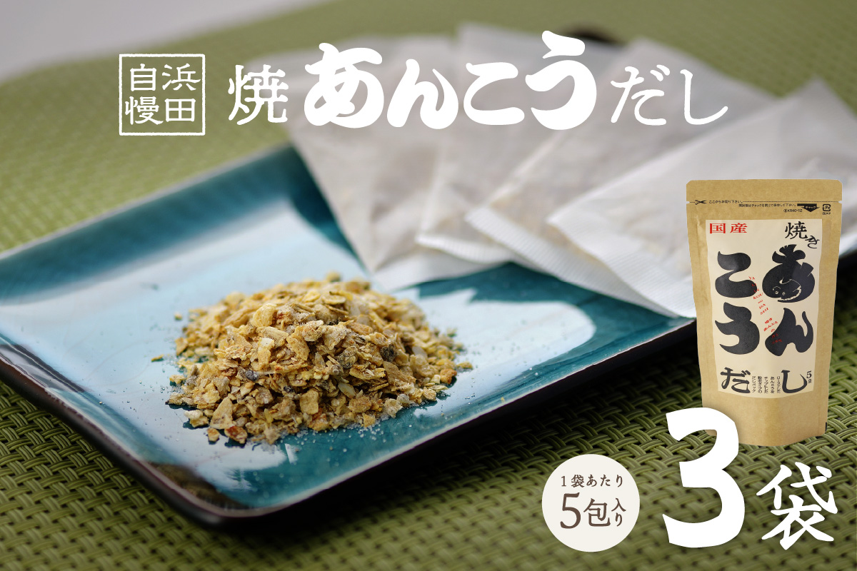 浜田自慢 焼あんこうだし 3袋セット 魚介 だし あんこう 焼あんこう 粉末 セット【145_2078】