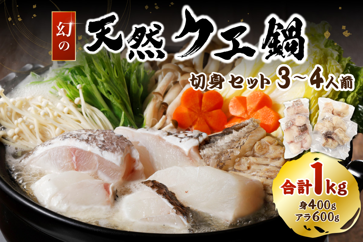 幻の天然クエ鍋3～4人前用切身合計1kg （身400g、アラ600g）〈10～3月のお届け〉 鮮魚 魚介 ギフト 歳暮 高級 食通 海鮮 浜田加工 島根 日本海産 【005_0142】