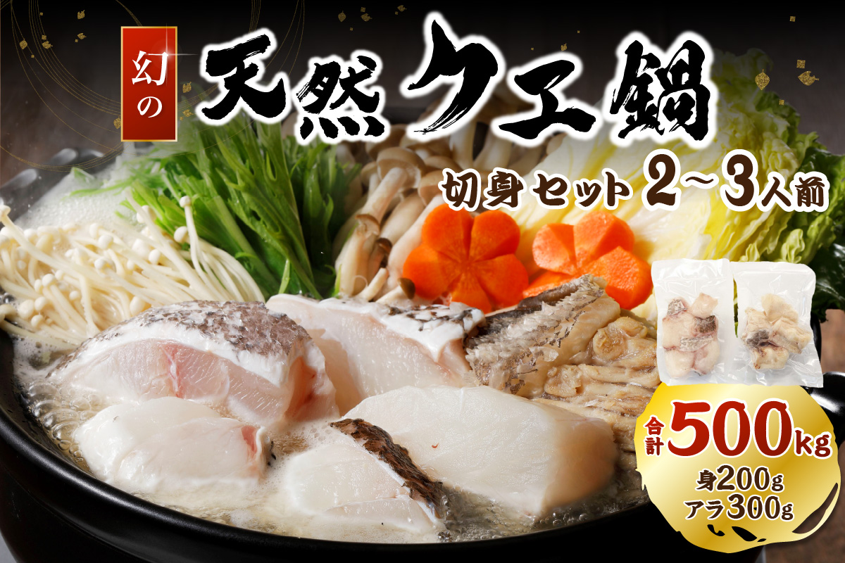 幻の天然クエ鍋2～3人前用切身合計500g （身200g、アラ300g）〈10～3月のお届け〉 【005_0143】