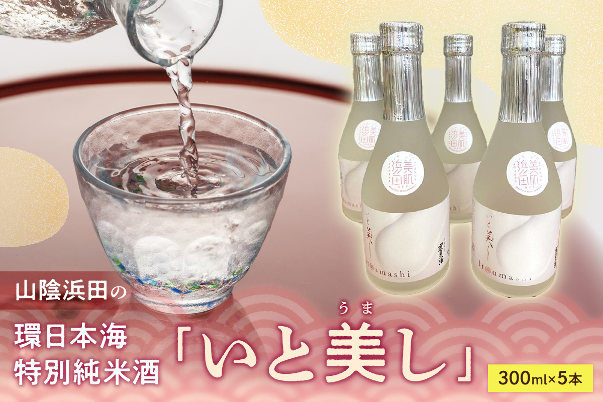 山陰浜田の環日本海特別純米酒「いと美し」（いとうまし） 【026_2036】