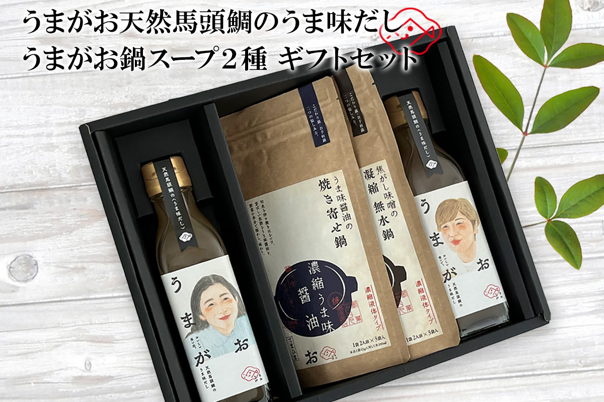 うまがお 天然馬頭鯛のうま味だし 鍋スープ味噌・醤油 ギフトセット 【145_2080】