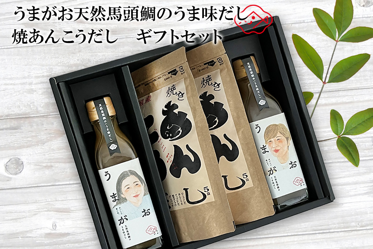 うまがお 天然馬頭鯛のうま味だし 焼あんこうだし ギフトセット 【145_2081】