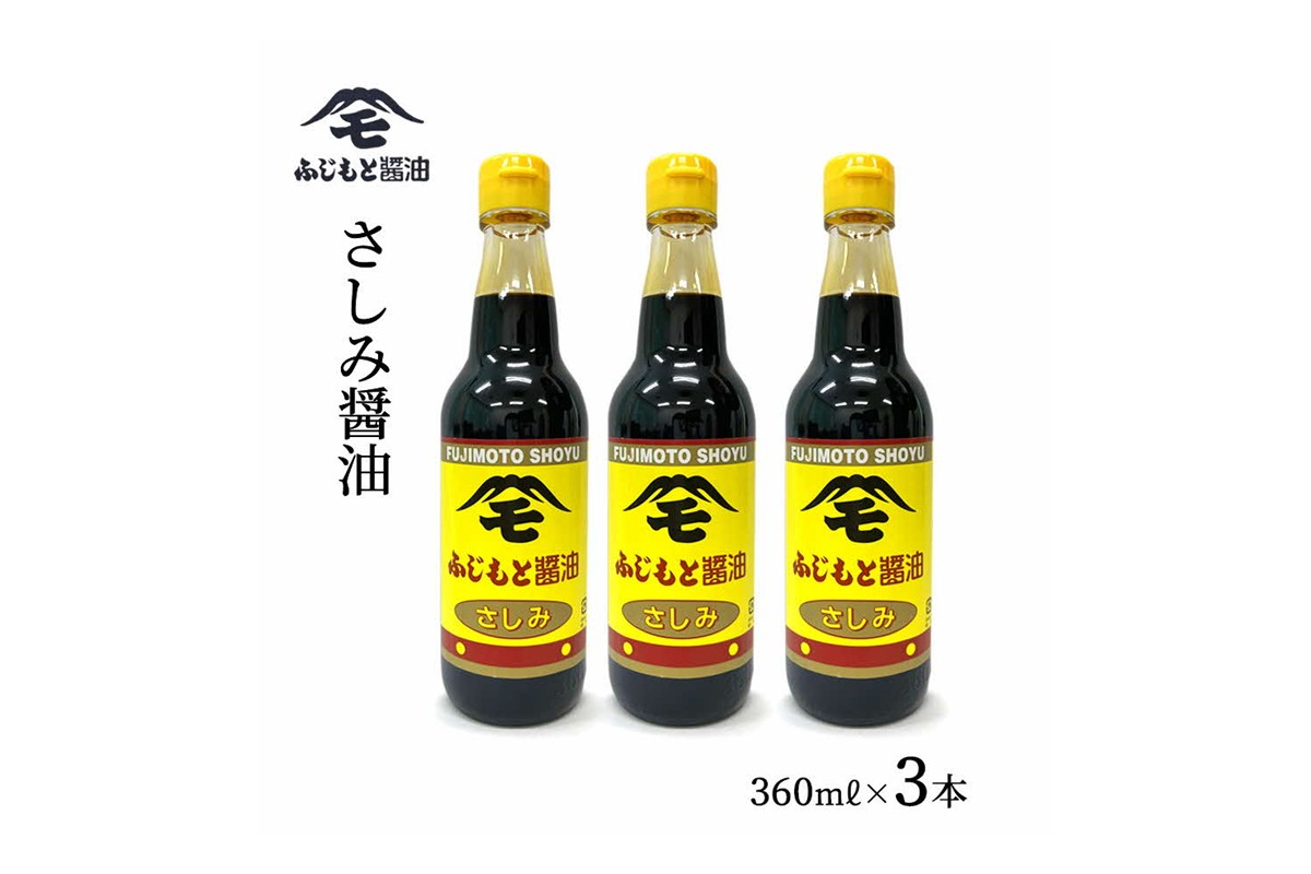 浜田自慢 ふじもと さしみ醤油 360ml×3本 【145_2082】