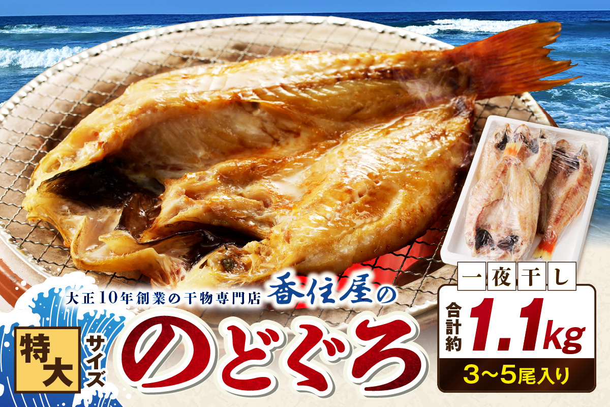 山陰浜田 香住屋のこだわり干物「特大のどぐろ一夜干し」（3～5尾） 魚 一夜干し 干物 のどぐろ 天然 加工品 【024_1981】