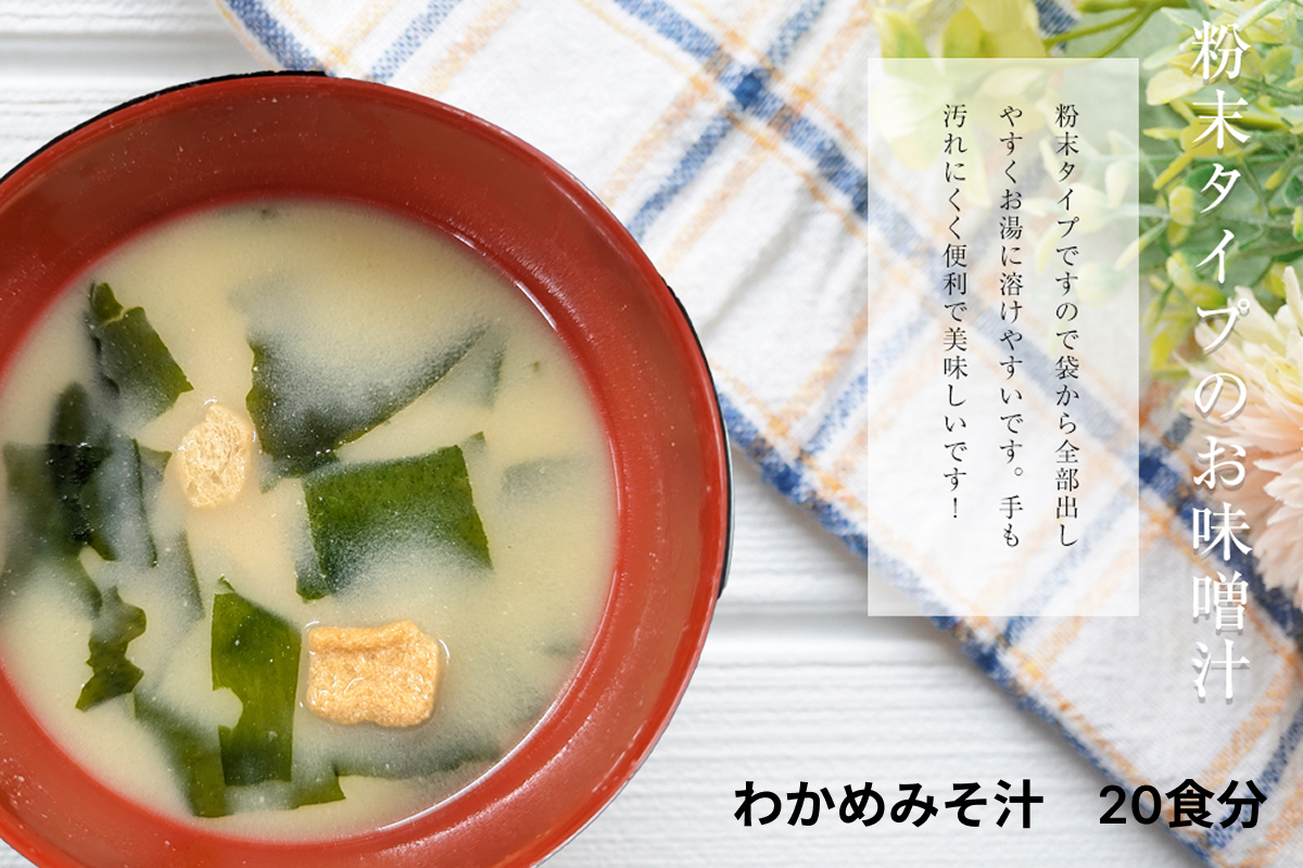 わかめみそ汁　20食入 【203_0003】