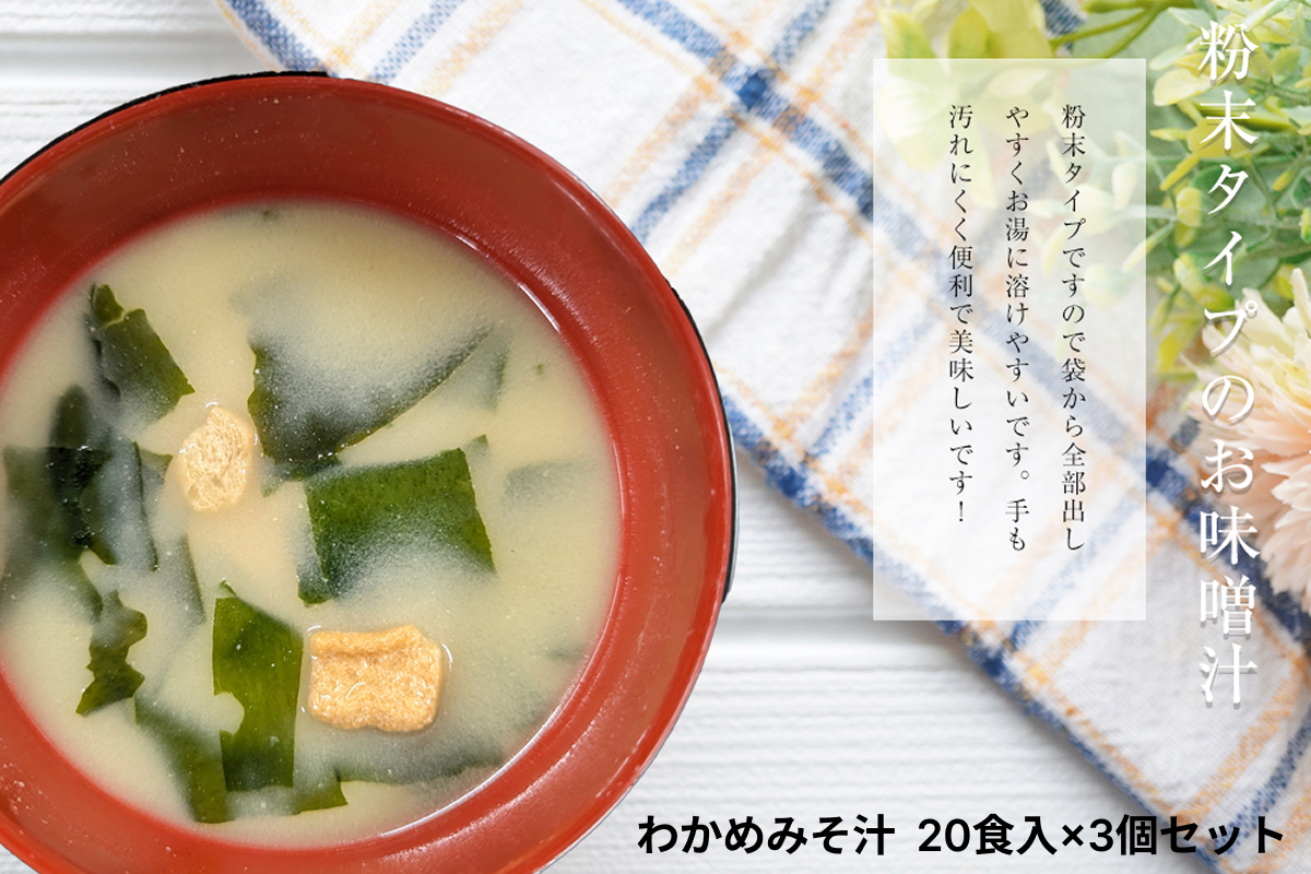 わかめみそ汁　20食入×3個セット 【203_0004】