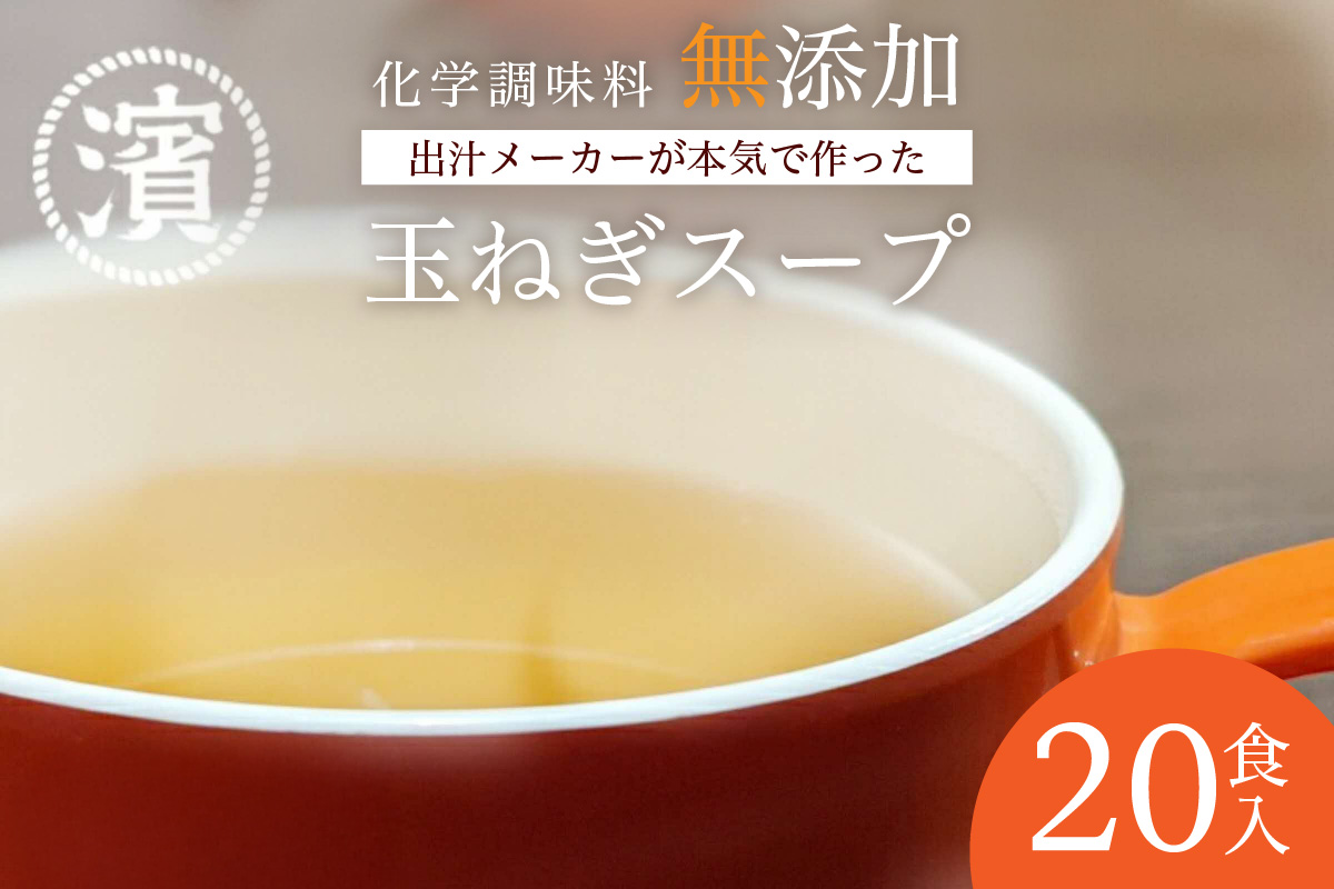 化学調味料無添加　玉ねぎスープ　２０食入 【203_0007】