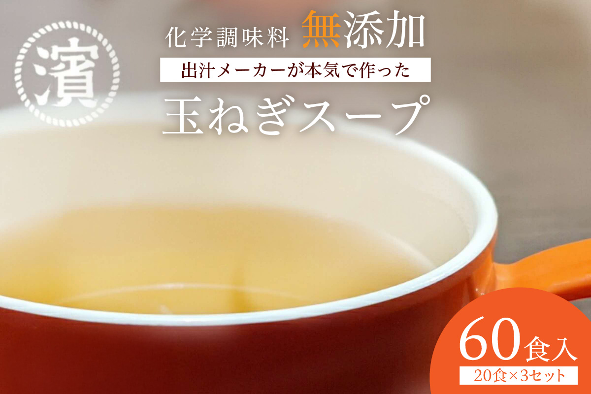 化学調味料無添加　玉ねぎスープ　２０食入×３セット 【203_0008】