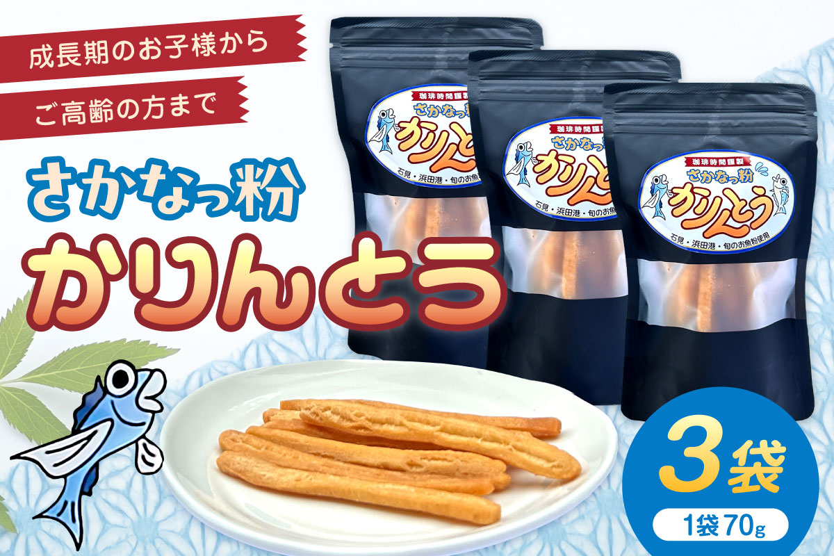 さかなっ粉かりんとう お菓子 菓子 おやつ おつまみ かりんとう 魚粉 【084_2039】
