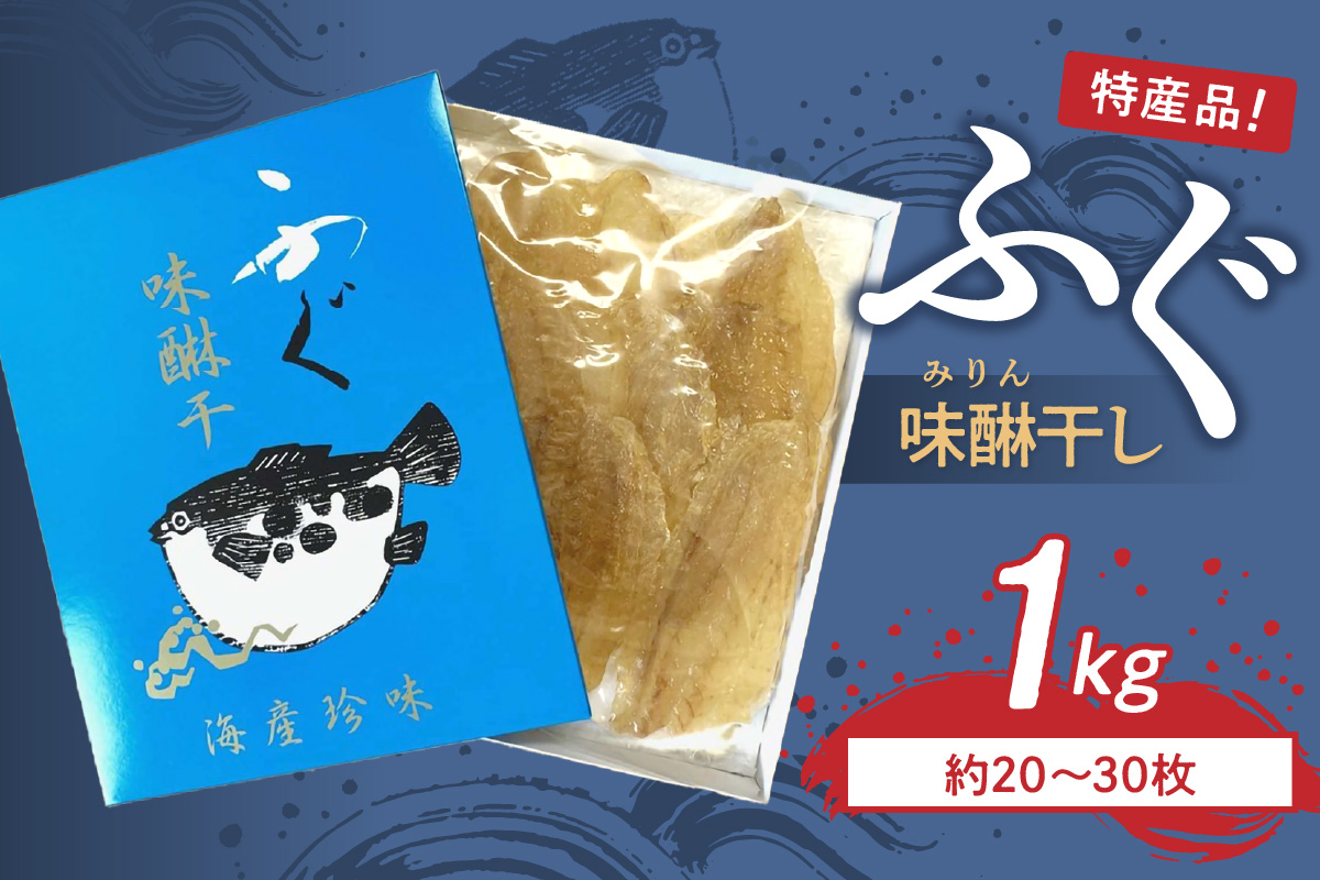 島根県浜田市加工 特産品ふぐ味醂干し1kg（約20～30枚）産地直送 干物 魚 フグ 人気 天然 無添加 おつまみ 贈り物 冷凍 【005_0147】