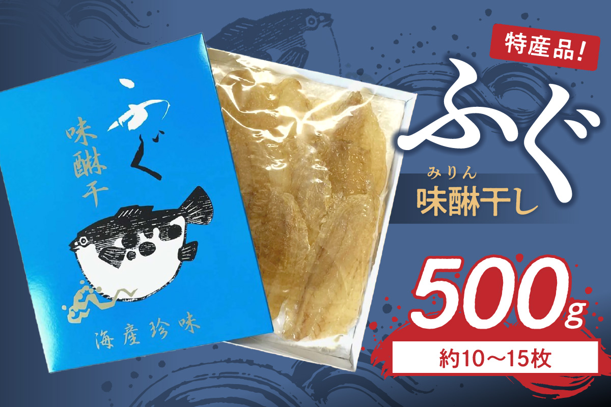 島根県浜田市加工 特産品ふぐ味醂干し500g（約10～15枚）産地直送 干物 魚 フグ 人気 天然 無添加 おつまみ 贈り物 冷凍 【005_0148】