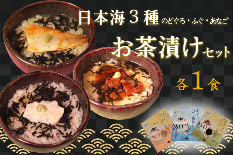 日本海3種(のどぐろ・ふぐ・あなご)×各1食 お茶漬けセット 【205_0001】