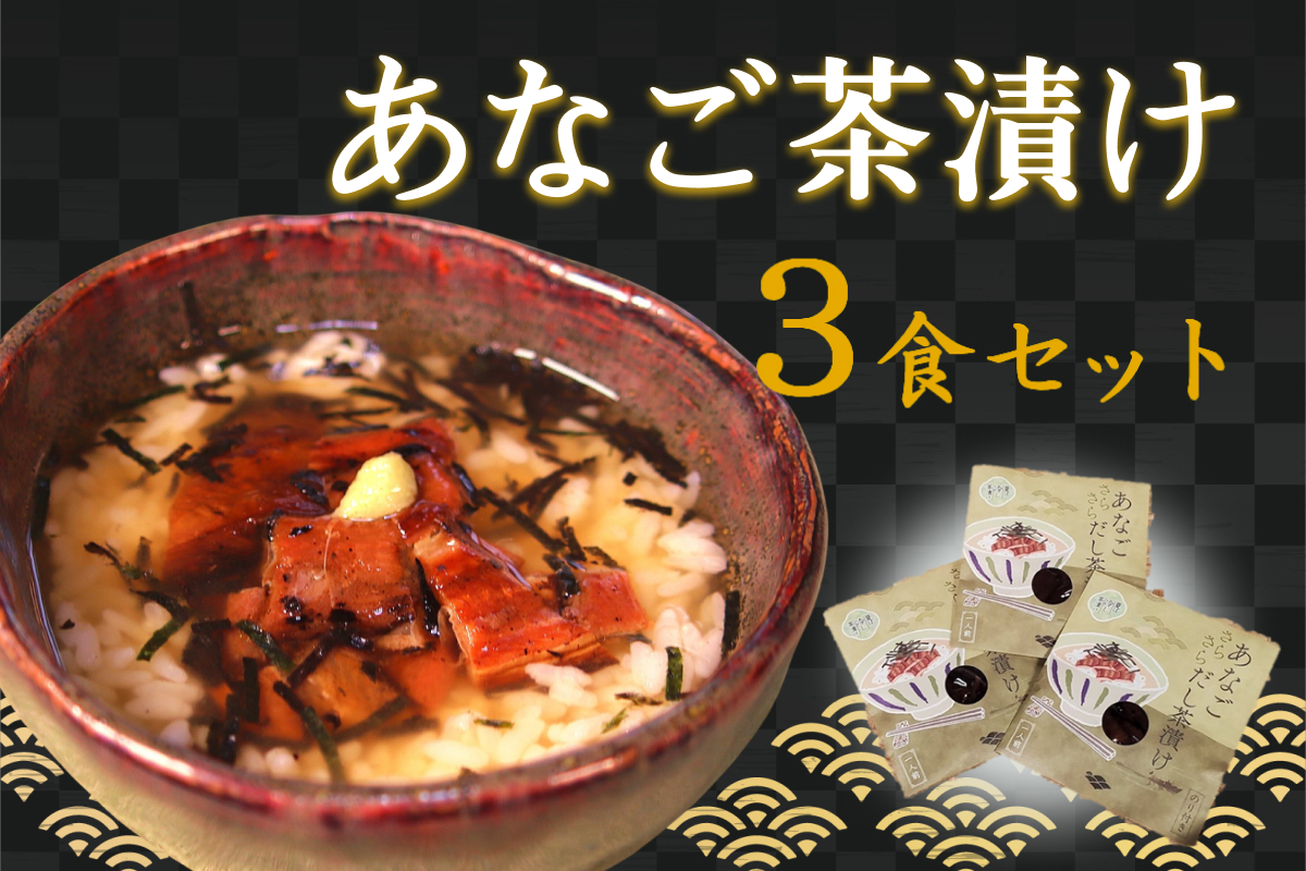 あなご茶漬け3食セット 【205_0004】