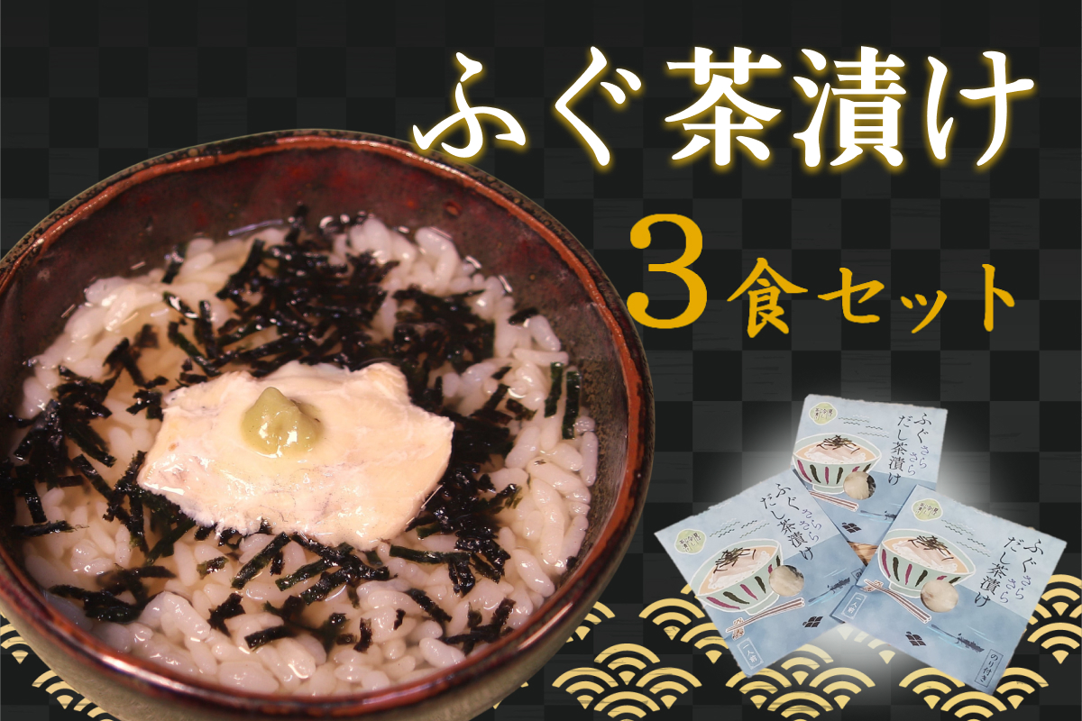 ふぐ茶漬け3食セット 【205_0008】