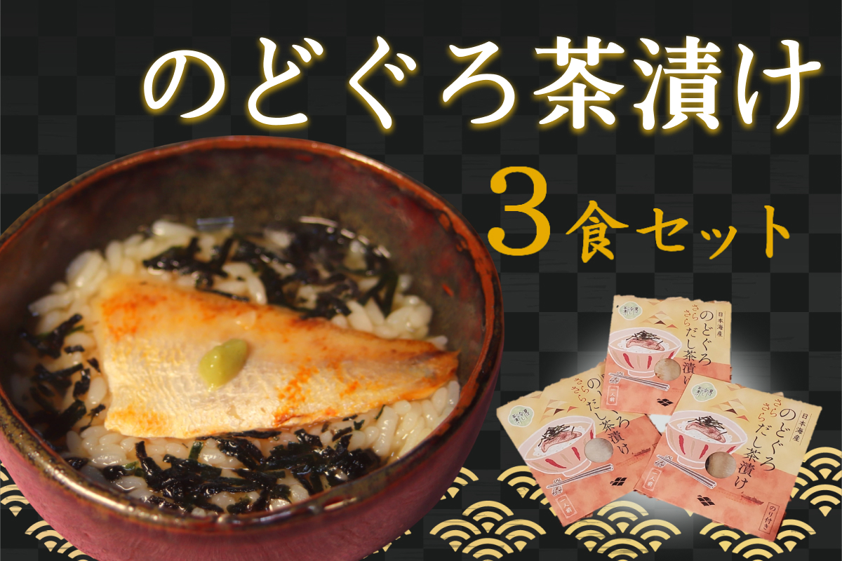 のどぐろ茶漬け3食セット 【205_0012】