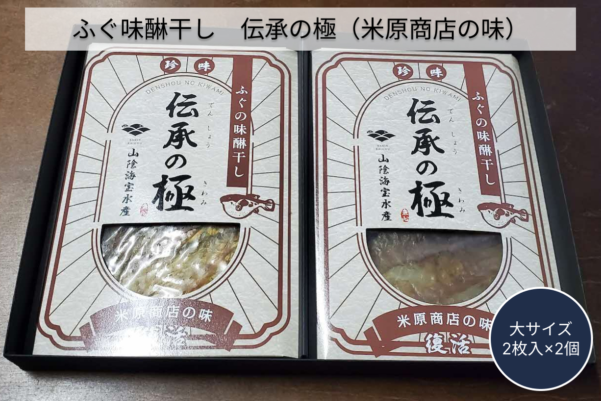 ふぐ味醂干し　伝承の極　(米原商店の味) 大サイズ2枚入×2個セット 【205_0016】