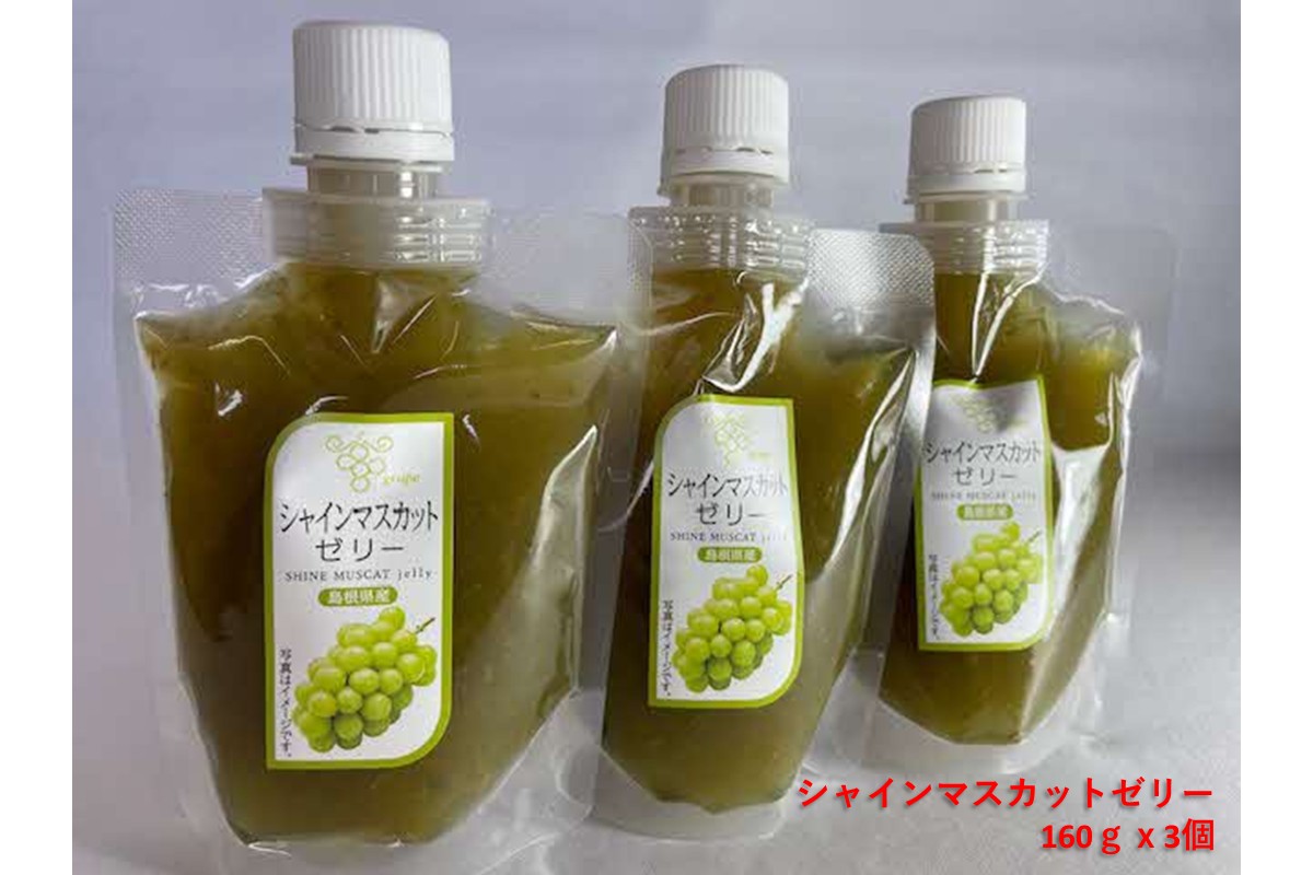 山陰浜田のシャインマスカットゼリー 【032_2100】