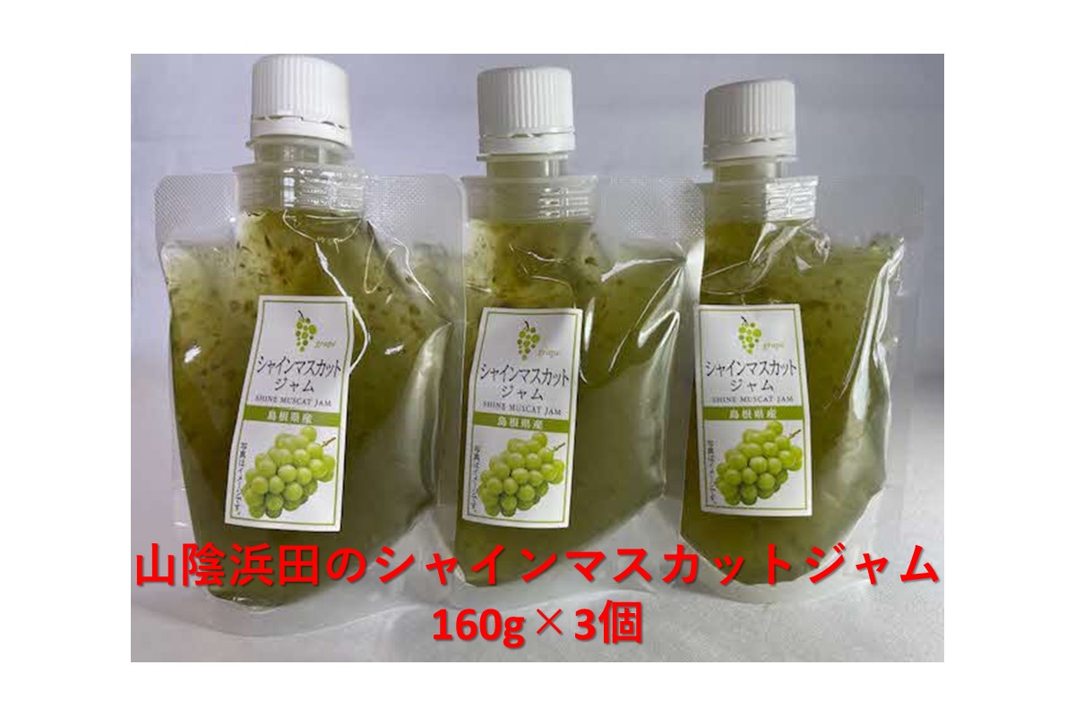 山陰浜田のシャインマスカットジャム 【032_2101】