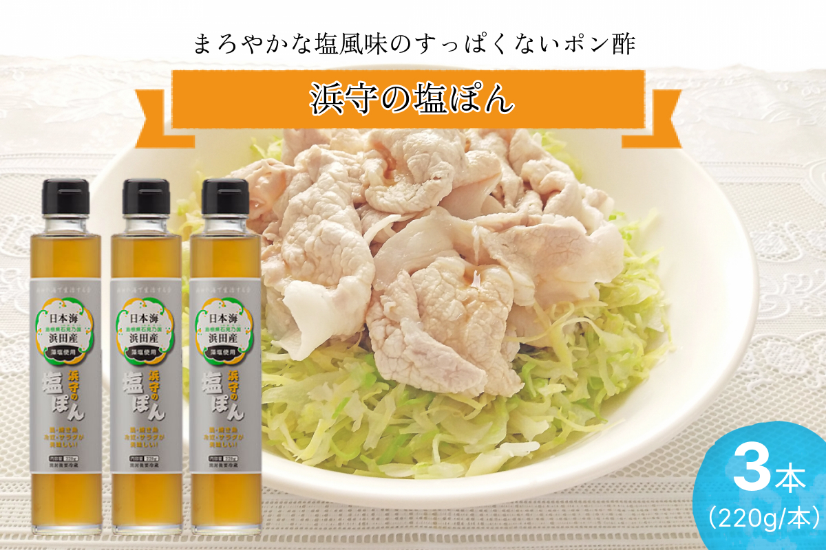 浜守の塩ぽん　3本セット 【210_0002】