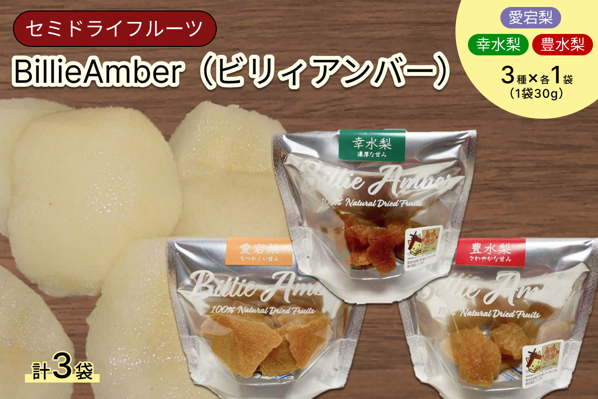 セミドライフルーツ　BillieAmber（ビリィアンバー）3種×各1袋 【211_0001】