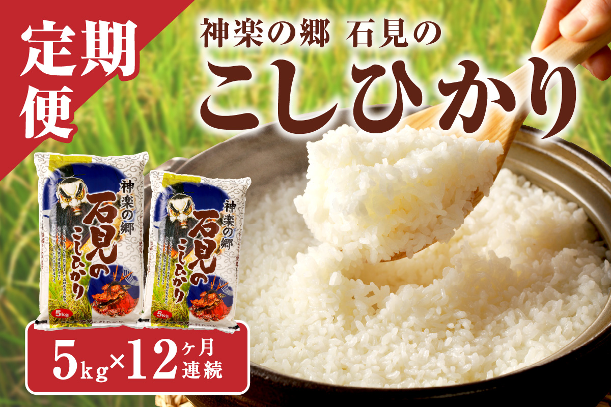 【令和7年産】【定期便】神楽の郷 石見のこしひかり 1年分（5kg×12回コース）定期便 こしひかり お取り寄せ 特産品 お米 精米 白米 ごはん ご飯 コメ 新生活 応援 準備 【058_1836】