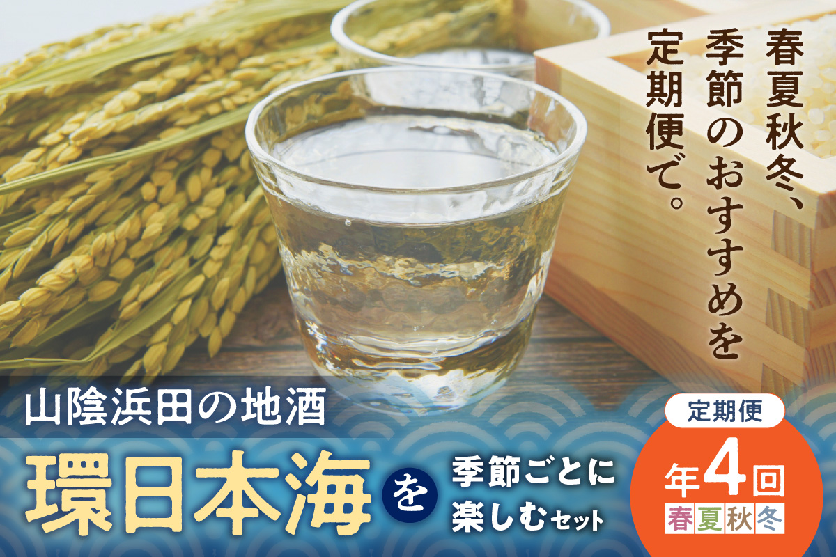 【定期便】山陰浜田の地酒「環日本海」を季節ごとに楽しむセット（年4回発送） 酒 日本酒 地酒 セット 詰め合わせ セレクト ご当地 定期 定期便 4回 【026_2023】