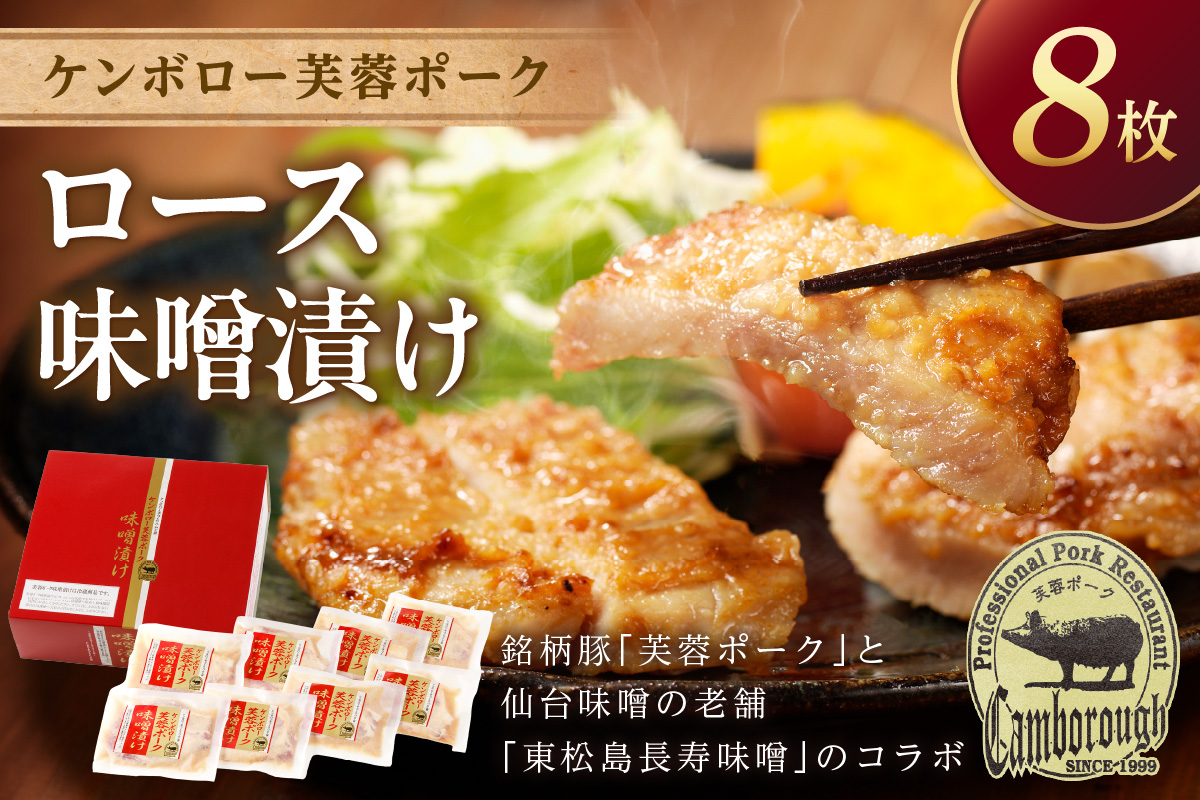 【DLGコンテスト2024金賞受賞】 浜田産ポークと仙台味噌ケンボロー芙蓉ポークロース味噌漬け（8枚） 味付け肉 豚肉 肉 ロース ロース肉 簡単調理 時短 真空パック 【002_1955】