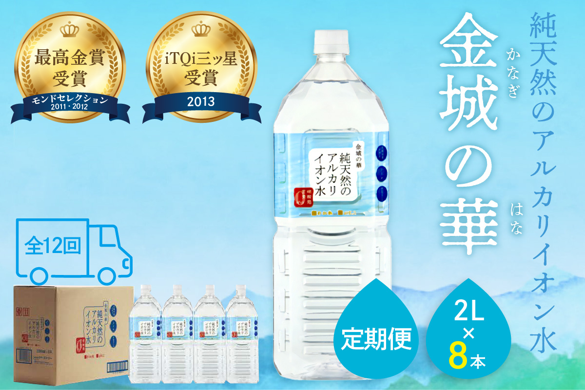 【定期便】ミネラルウォーター 金城の華 定期コース 2L 12回 （初回のみ7年保存水同梱） 定期便 天然水 飲料水 アルカリイオン 水 国産 長期保存 防災 備蓄 非常用 保存用 防災用 【043_1832】