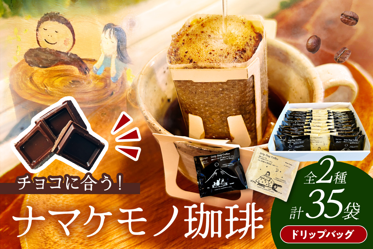 スローな浜田で焙煎をした珈琲（ドリップバッグ11g×35個のセット）コーヒー 珈琲 ドリップコーヒー お返し セット 飲料 ドリップ 小分け 香り 自家焙煎 【023_1911】