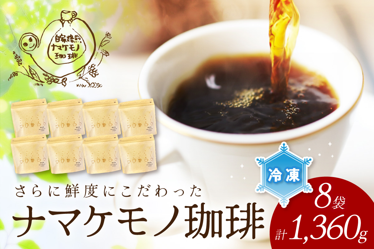 【冷凍発送】さらに鮮度にこだわった自家焙煎珈琲（170g×8袋）飲料 コーヒー 珈琲 自家焙煎 鮮度 オフィス テレワーク 小分け 単一産地 香 こだわり バレンタイン ホワイトデー 【023_1915】