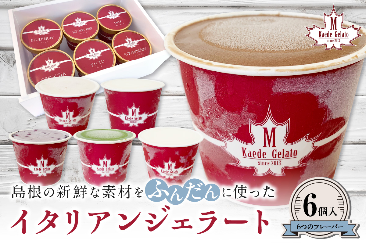 島根の新鮮な素材をふんだんに使った「イタリアンジェラート」（6個入） アイスクリーム 人気 スイーツ イタリアンジェラート お菓子 アイス ミルク チョコ 抹茶 苺 ギフト ご褒美 贈答【003_0643】