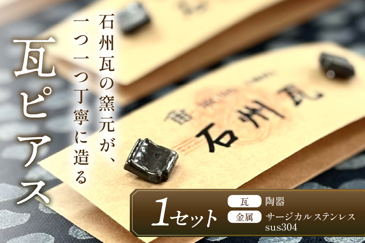 石州瓦の窯元が造る「瓦ピアス」 アクセサリー ピアス 瓦ピアス 石州瓦 伝統技術 贈り物 贈答 プレゼント 【004_2050】