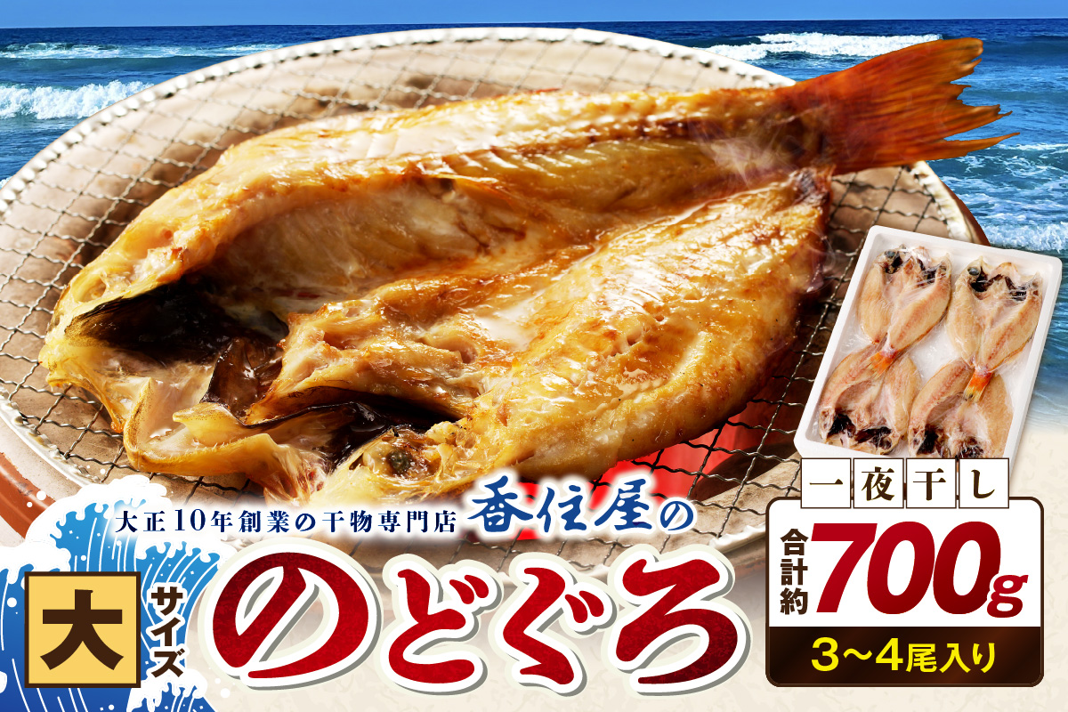 山陰浜田 香住屋のこだわり干物「大きめのどぐろ一夜干し」（3～4尾） 魚介類 のどぐろ 一夜干し 干物 ふるさと納税 のどくろ セット 【024_1983】