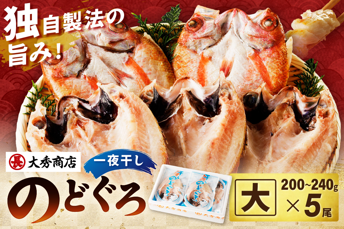 大秀商店の「のどぐろ（大）」（5尾入） 魚 干物 干もの 乾物 一夜干し のどぐろ ふるさと納税 のどくろ 【038_1947】