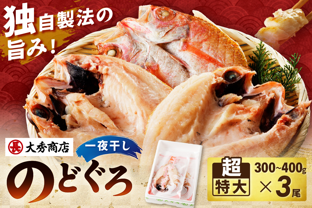 山陰浜田で創業40年 老舗大秀商店の「のどぐろ（超特大）」（3尾入） 魚 干物 干もの 一夜干し のどぐろ 3尾 人気 お取り寄せ 【038_1949】