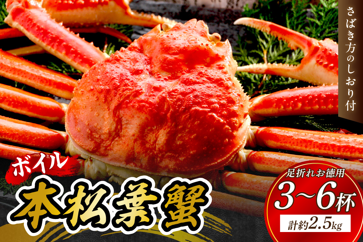 【 国産日本海の松葉蟹をボイルでお届け！ 】 【先行予約】【訳あり】ボイル本松葉蟹 お徳用足折れ品（タグ付き）3～6杯＜12月10日～2月末までのお届け＞ 魚介類 海の幸 カニ 年末年始 お徳用 【097_0730】