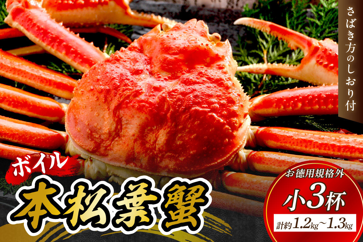 【 国産日本海の松葉蟹をボイルでお届け！ 】【先行予約】ボイルでお届け。ボイル本松葉蟹（規格外品タグなし）Ｆセット＜12月10日～2月末までのお届け＞ 国産 カニ 魚介類 海の幸 年内配送 年末年始配送 【097_0738】