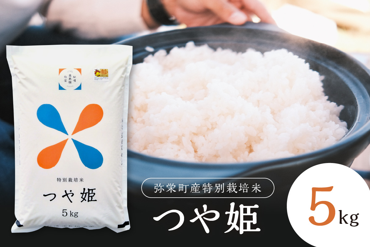 【令和7年産】弥栄町産特別栽培米「秘境奥島根弥栄」つや姫5kg 米 お米 5キロ お取り寄せ 特産 精米 白米 ごはん ご飯 コメ 【090_1885】